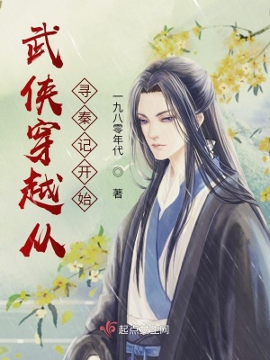 武侠穿越从寻秦记开始武侠穿越从寻秦记开始
