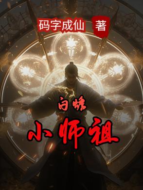 白蟾小师祖白蟾小师祖