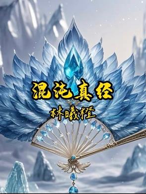 混沌真经混沌真经