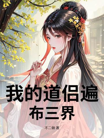 我的道侣遍布三界我的道侣遍布三界