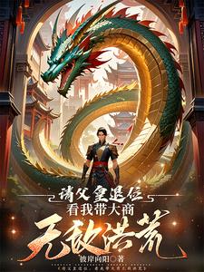 洪荒，不过是朕的棋局罢了洪荒，不过是朕的棋局罢了