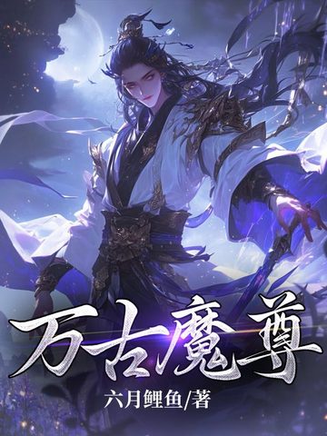 万古魔尊万古魔尊