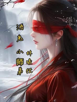 酒鬼小师弟酒鬼小师弟