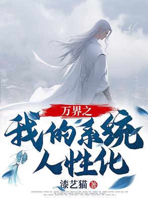 万界之我的系统人性化万界之我的系统人性化