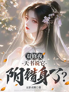 双修夜，天书说它附错身了？双修夜，天书说它附错身了？