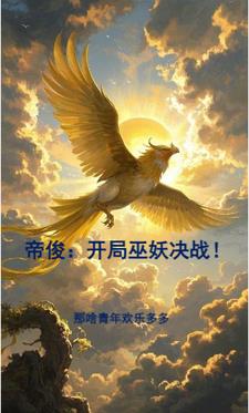 帝俊：开局巫妖决战！帝俊：开局巫妖决战！