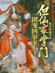 团宠四岁半，但仙家掌门团宠四岁半，但仙家掌门
