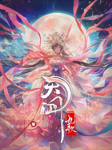 天问九歌天问九歌