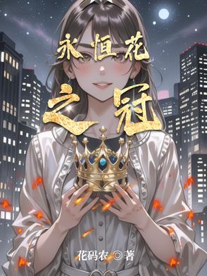 永恒花之冠永恒花之冠