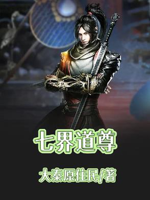 七界道尊七界道尊
