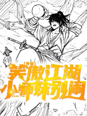 穿越笑傲江湖：小师妹别闹穿越笑傲江湖：小师妹别闹