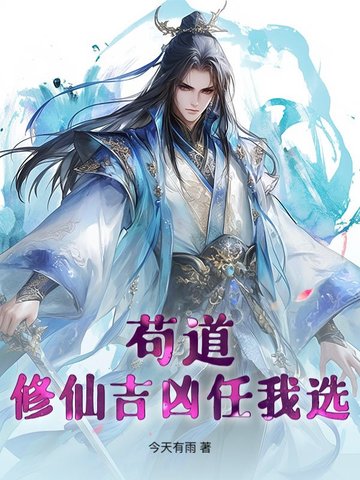 苟道：修仙吉凶任我选苟道：修仙吉凶任我选