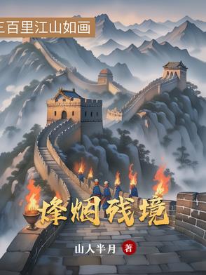 烽烟残境烽烟残境