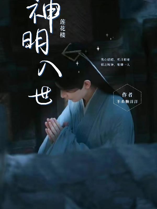 莲花楼：神明入世莲花楼：神明入世