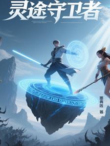 灵途守护者灵途守护者
