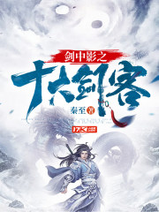 剑中影之十大剑客剑中影之十大剑客