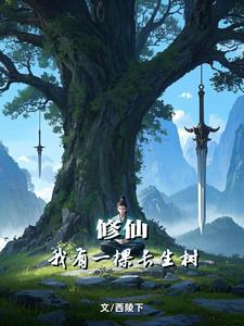 苟道，种树，长生仙苟道，种树，长生仙