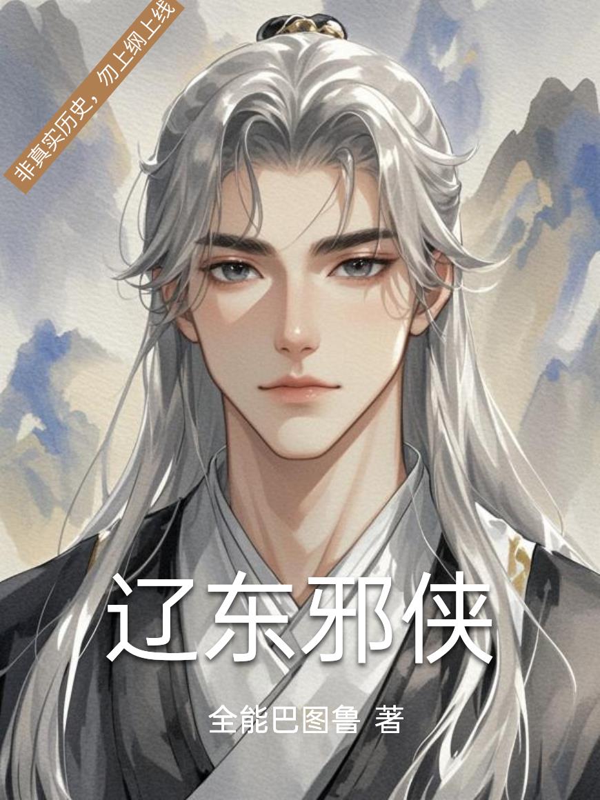 辽东邪侠辽东邪侠