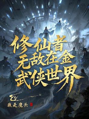 无敌修仙者穿越诸天无敌修仙者穿越诸天