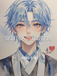 穿越凡人，我是主角穿越凡人，我是主角