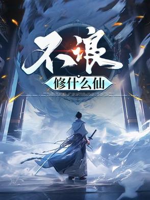 不浪修什么仙不浪修什么仙