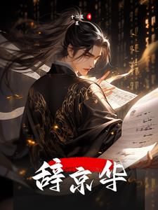 辞京华辞京华