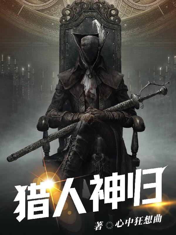 猎人：神归猎人：神归